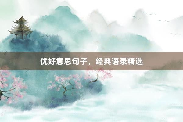 优好意思句子，经典语录精选