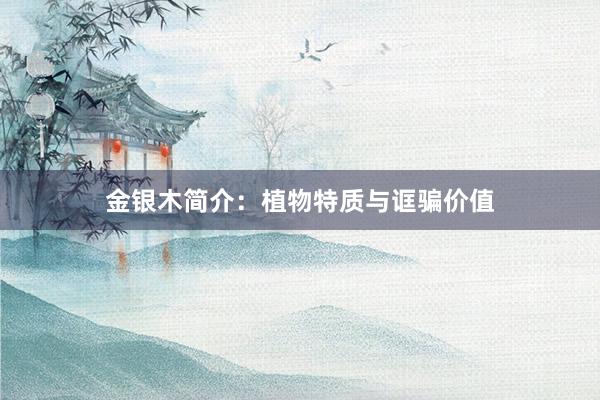 金银木简介：植物特质与诓骗价值
