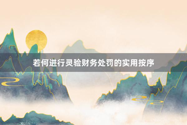 若何进行灵验财务处罚的实用按序